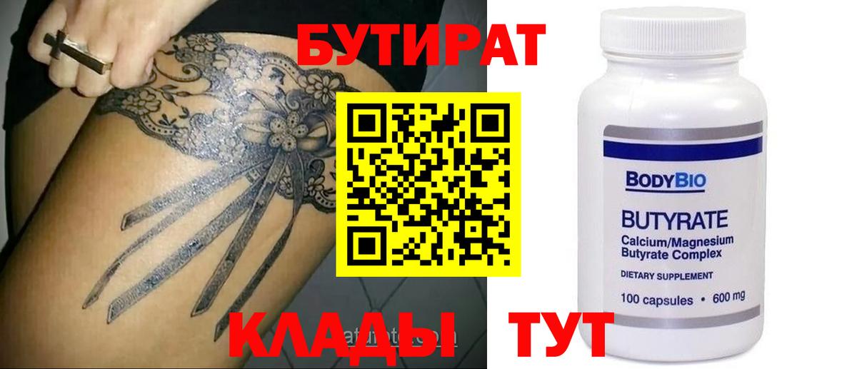Абинск  Бутират 1.4BDO  Бутират  Вход с VPN 